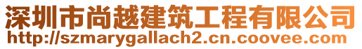 深圳市尚越建筑工程有限公司