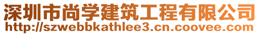 深圳市尚學(xué)建筑工程有限公司