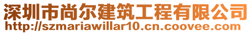 深圳市尚爾建筑工程有限公司