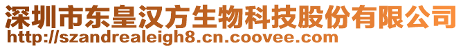 深圳市東皇漢方生物科技股份有限公司