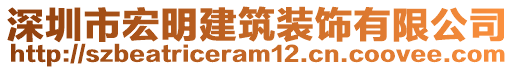 深圳市宏明建筑裝飾有限公司