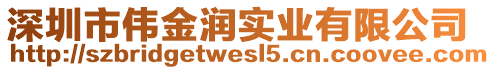 深圳市偉金潤實業(yè)有限公司