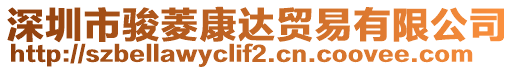 深圳市駿菱康達(dá)貿(mào)易有限公司