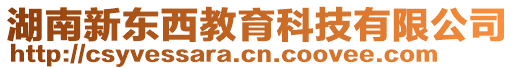 湖南新東西教育科技有限公司