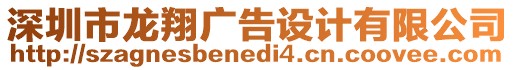 深圳市龍翔廣告設(shè)計(jì)有限公司