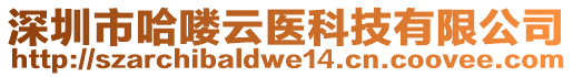 深圳市哈嘍云醫(yī)科技有限公司