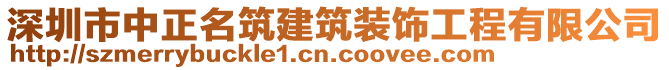 深圳市中正名筑建筑裝飾工程有限公司