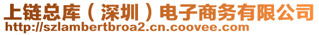 上鏈總庫（深圳）電子商務(wù)有限公司