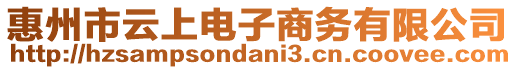 惠州市云上電子商務(wù)有限公司