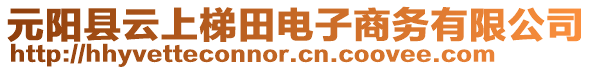 元陽縣云上梯田電子商務(wù)有限公司