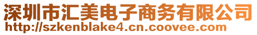 深圳市匯美電子商務(wù)有限公司