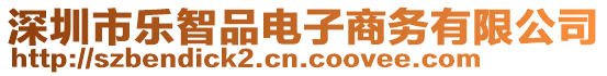 深圳市樂智品電子商務(wù)有限公司