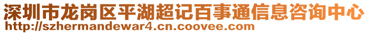 深圳市龍崗區(qū)平湖超記百事通信息咨詢中心