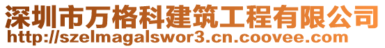 深圳市萬格科建筑工程有限公司