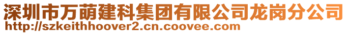 深圳市萬萌建科集團(tuán)有限公司龍崗分公司