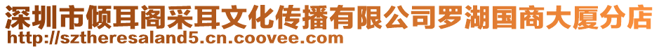 深圳市傾耳閣采耳文化傳播有限公司羅湖國商大廈分店