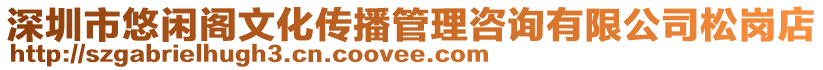 深圳市悠閑閣文化傳播管理咨詢有限公司松崗店