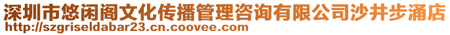 深圳市悠閑閣文化傳播管理咨詢有限公司沙井步涌店