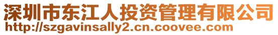 深圳市東江人投資管理有限公司