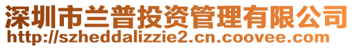 深圳市蘭普投資管理有限公司