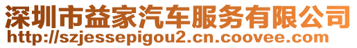 深圳市益家汽車服務有限公司