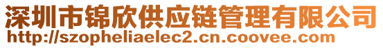 深圳市錦欣供應(yīng)鏈管理有限公司