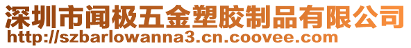 深圳市聞極五金塑膠制品有限公司