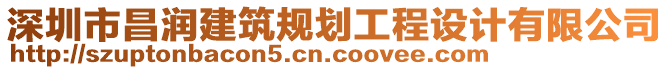 深圳市昌潤建筑規(guī)劃工程設(shè)計有限公司