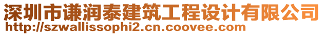 深圳市謙潤泰建筑工程設(shè)計(jì)有限公司