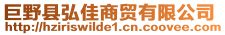 巨野縣弘佳商貿(mào)有限公司