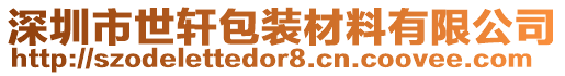 深圳市世軒包裝材料有限公司