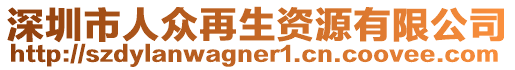 深圳市人眾再生資源有限公司