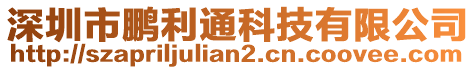 深圳市鵬利通科技有限公司