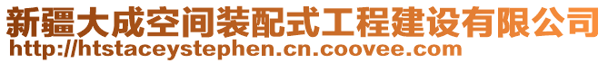 新疆大成空間裝配式工程建設(shè)有限公司