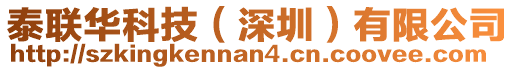 泰聯(lián)華科技（深圳）有限公司