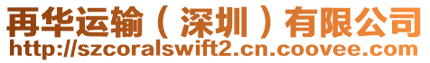 再華運輸（深圳）有限公司