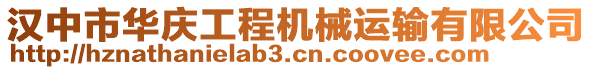 漢中市華慶工程機(jī)械運(yùn)輸有限公司