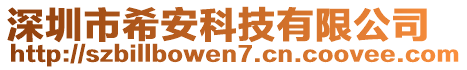 深圳市希安科技有限公司