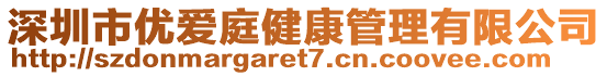 深圳市優(yōu)愛庭健康管理有限公司