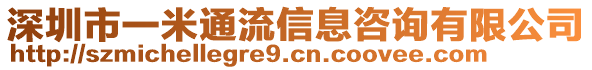 深圳市一米通流信息咨詢有限公司