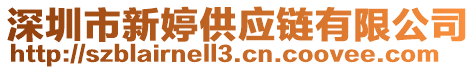 深圳市新婷供應(yīng)鏈有限公司