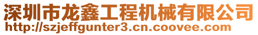 深圳市龍?chǎng)喂こ虣C(jī)械有限公司