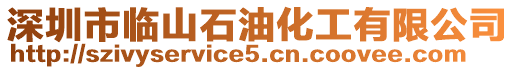 深圳市臨山石油化工有限公司
