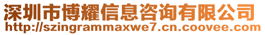 深圳市博耀信息咨詢(xún)有限公司