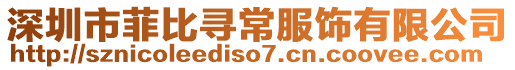 深圳市菲比尋常服飾有限公司