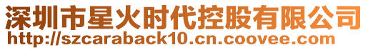 深圳市星火時代控股有限公司