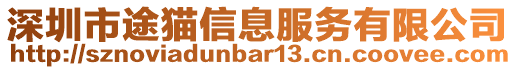 深圳市途貓信息服務(wù)有限公司