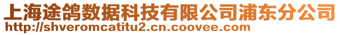 上海途鴿數(shù)據(jù)科技有限公司浦東分公司