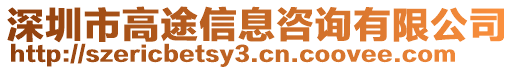 深圳市高途信息咨詢有限公司