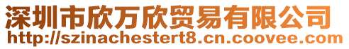 深圳市欣萬欣貿(mào)易有限公司